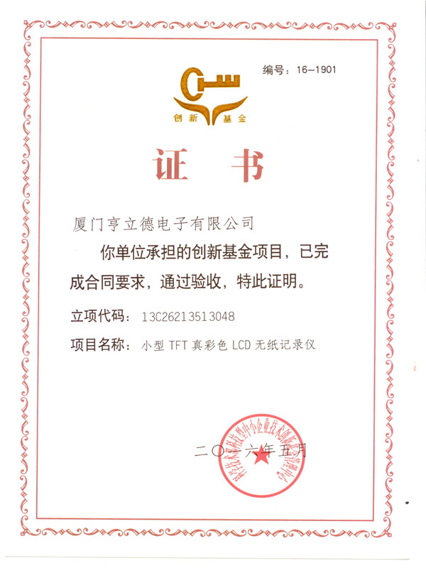 國家創新基金驗收證書